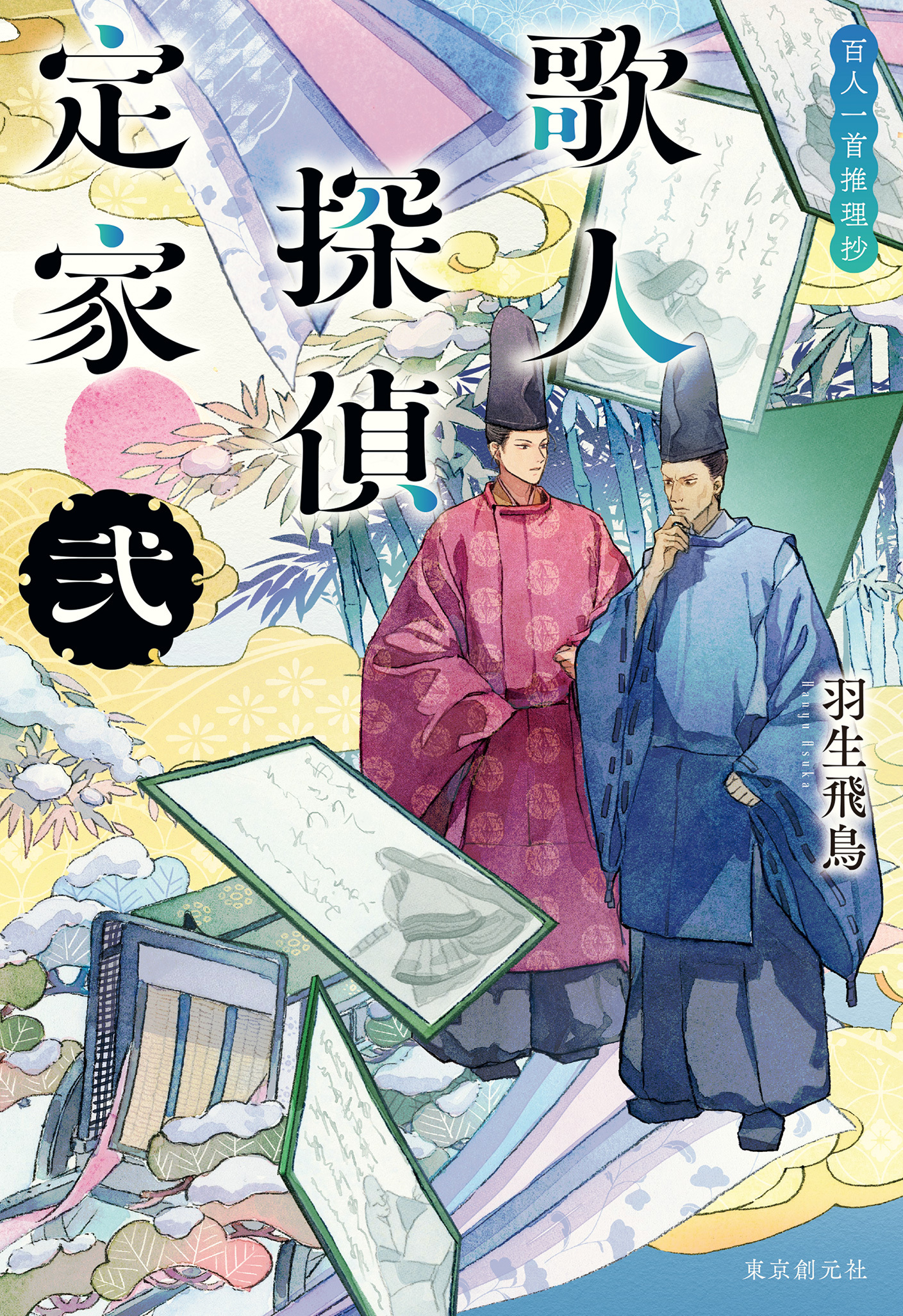 〈歌人探偵定家〉シリーズ