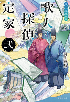〈歌人探偵定家〉シリーズ