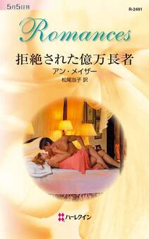 拒絶された億万長者