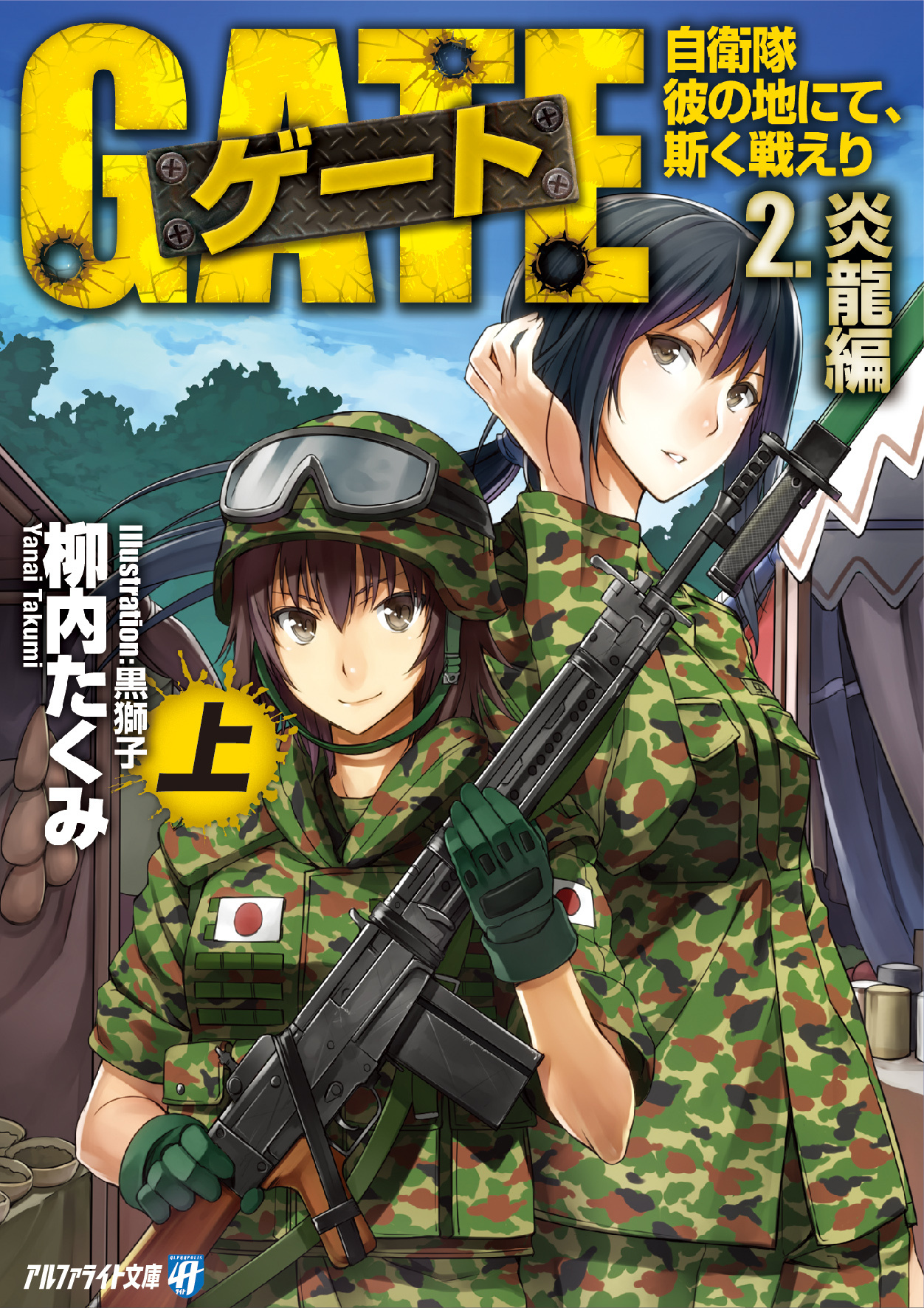 【期間限定　無料お試し版】ゲート―自衛隊 彼の地にて、斯く戦えり〈2〉炎龍編〈上〉