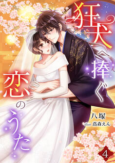 狂犬へ捧ぐ恋のうた(4)