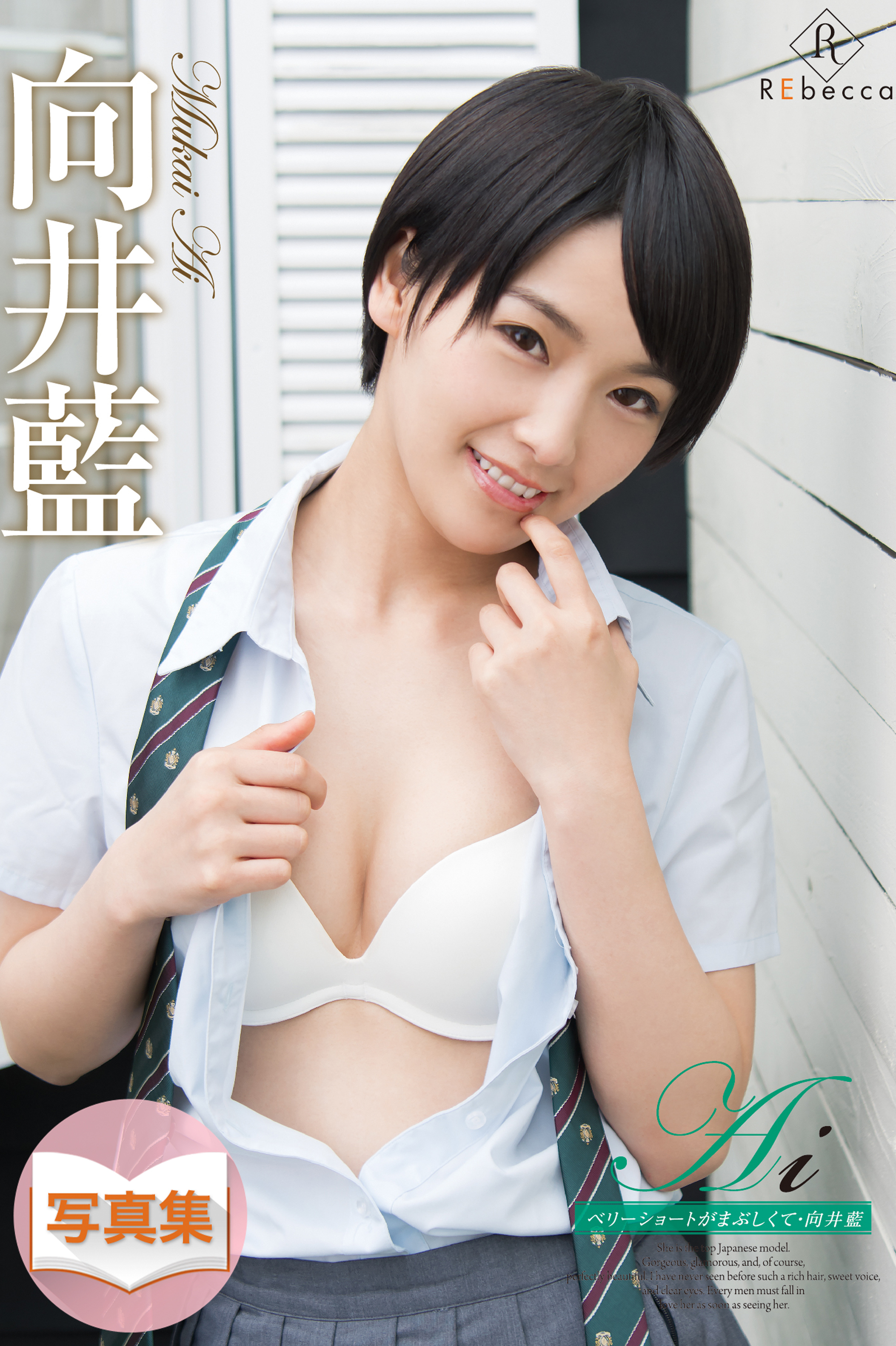 Ai ベリーショートがまぶしくて・向井藍