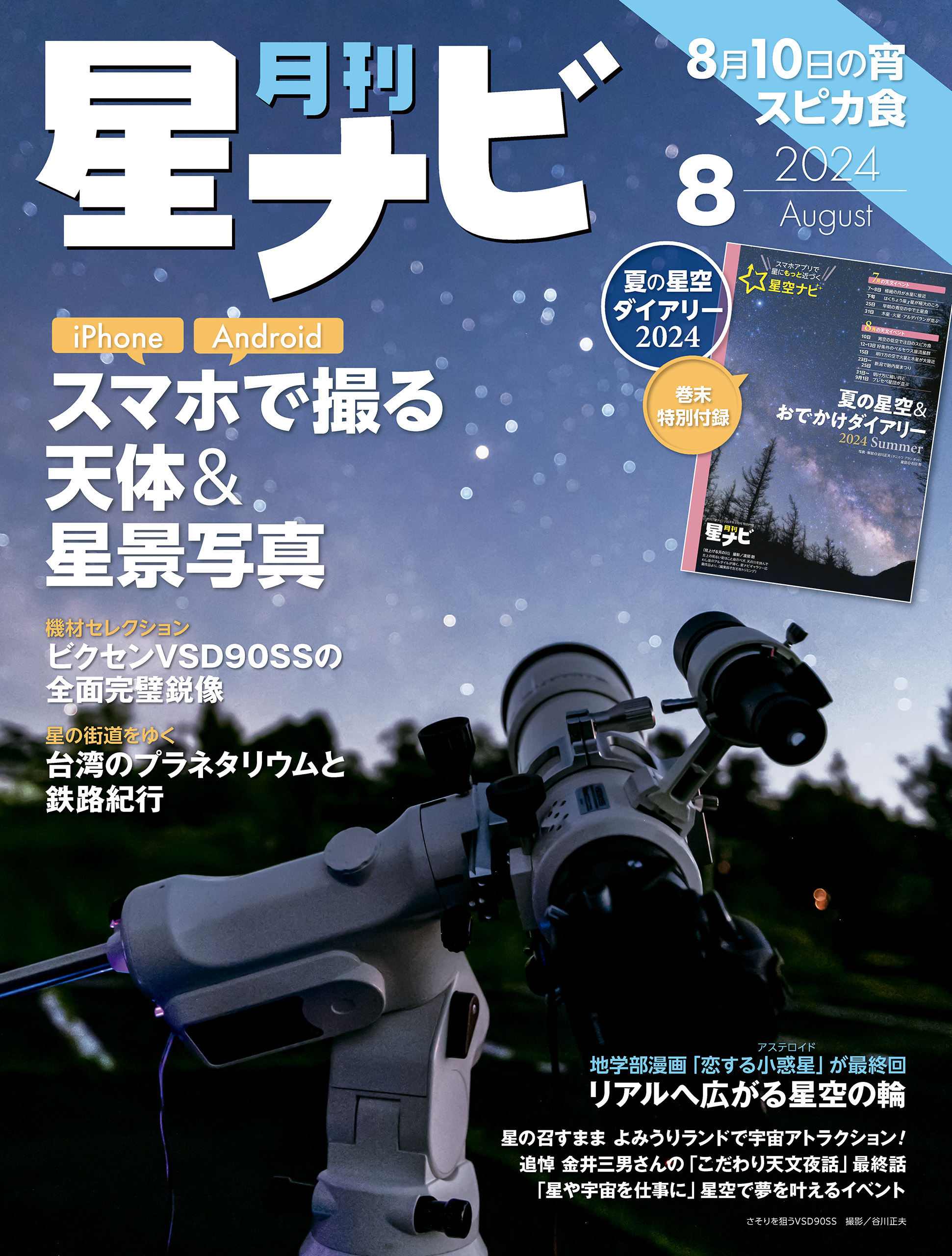 月刊星ナビ　2024年8月号