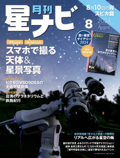 月刊星ナビ 2024年8月号