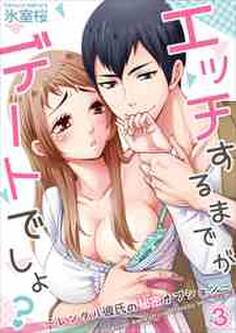 エッチするまでがデートでしょ?~レンタル彼氏の秘密オプション~