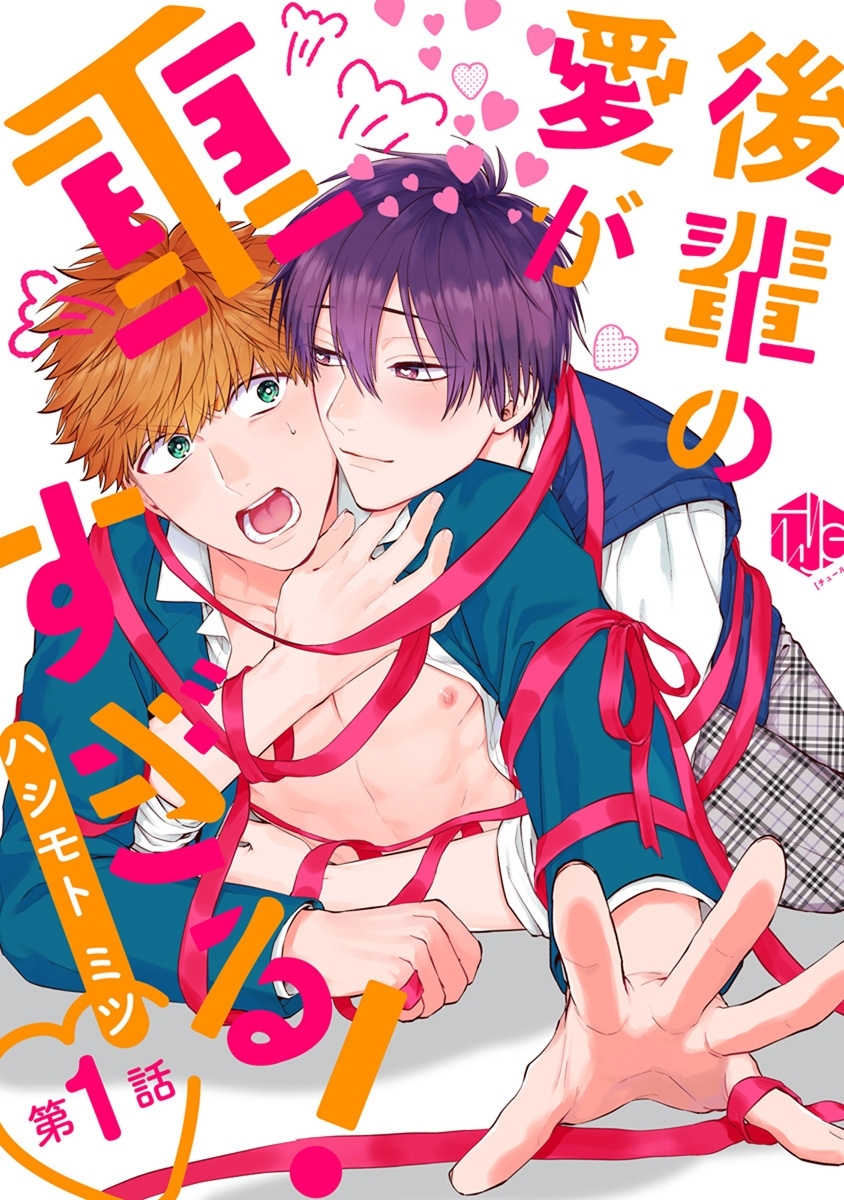 【期間限定　無料お試し版　閲覧期限2026年8月7日】後輩の愛が重すぎる！ 第1話