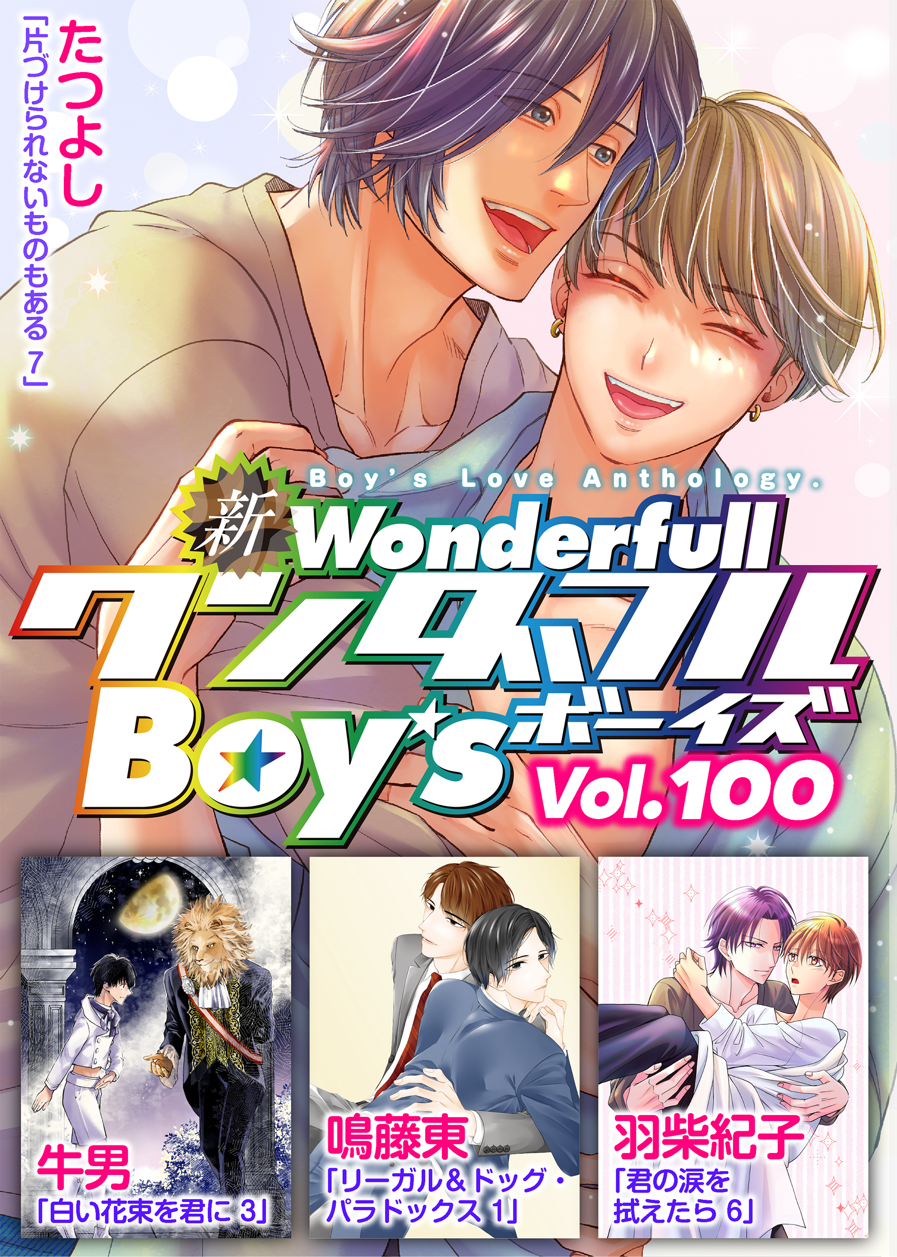新ワンダフルBoy’s
