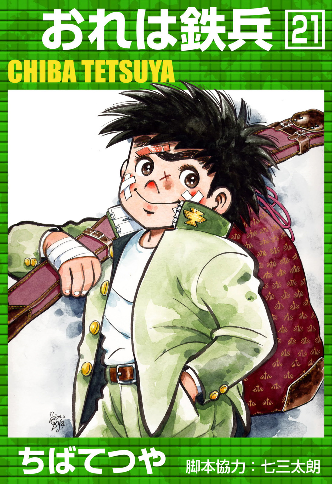 おれは鉄兵 （21）