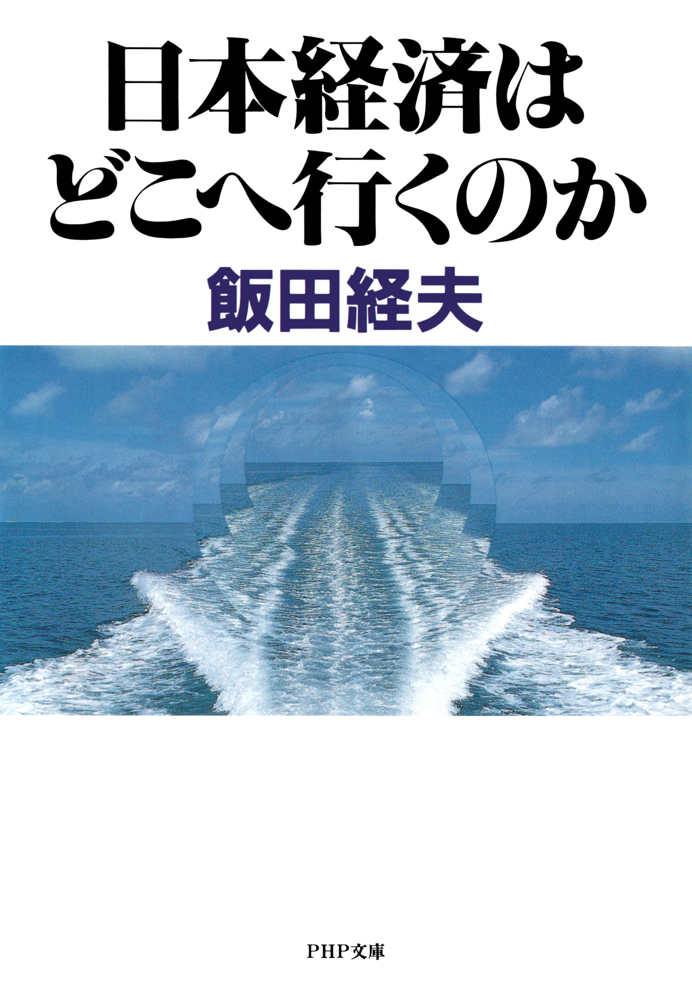 日本経済はどこへ行くのか