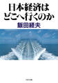 日本経済はどこへ行くのか