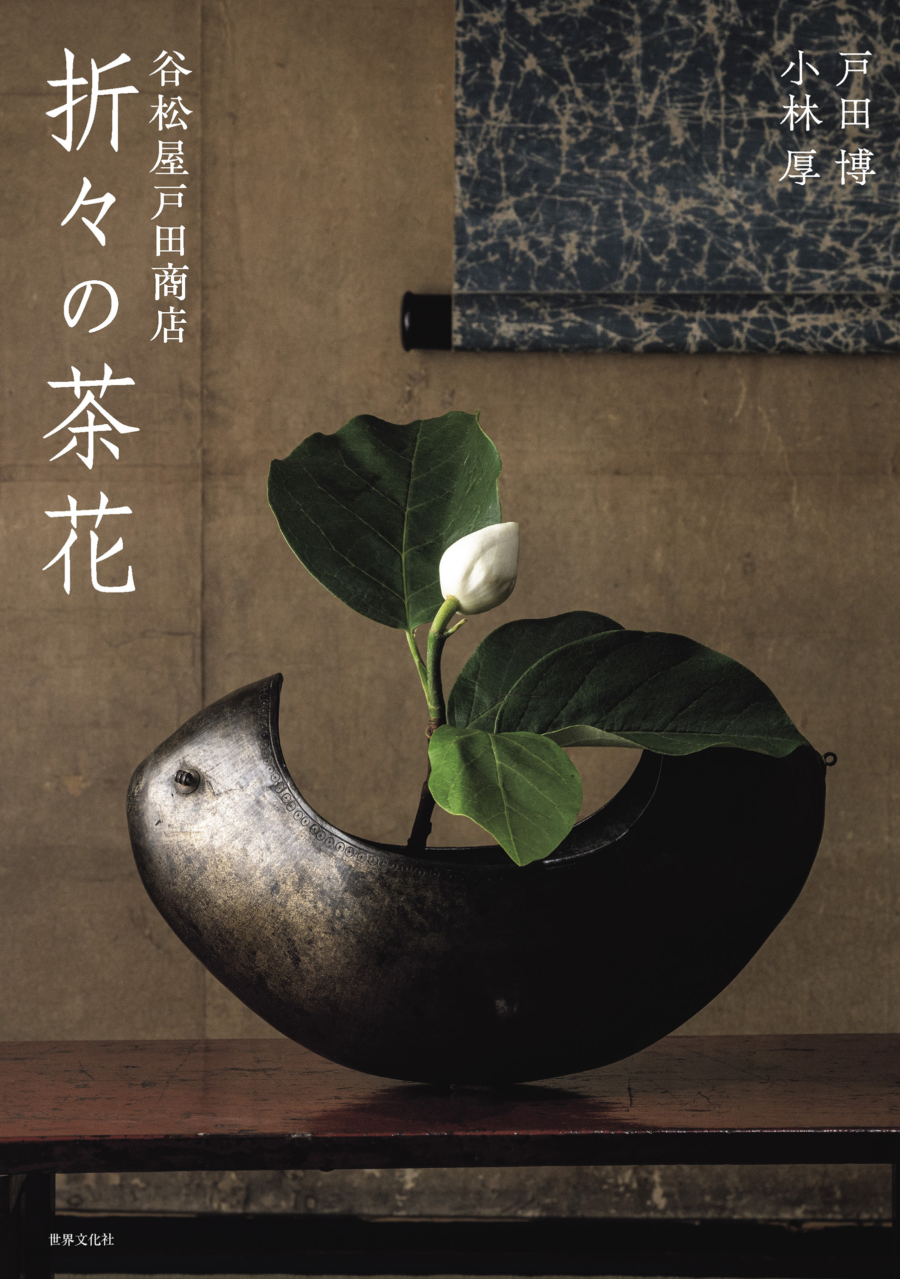 谷松屋戸田商店 折々の茶花