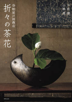 谷松屋戸田商店 折々の茶花