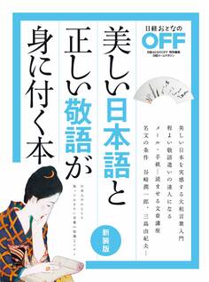 美しい日本語と正しい敬語が身に付く本 新装版