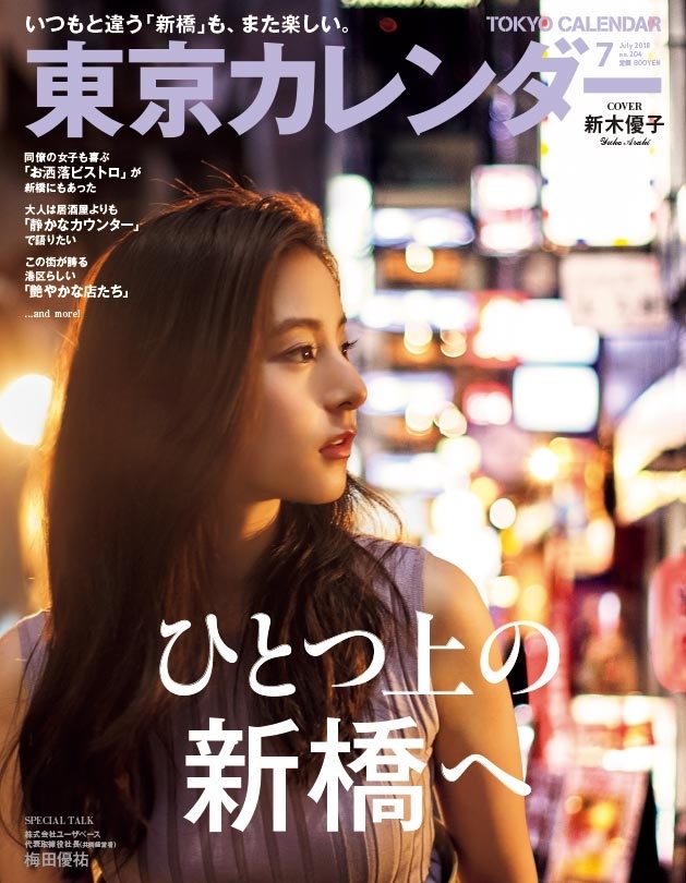 東京カレンダー 2018年 7月号