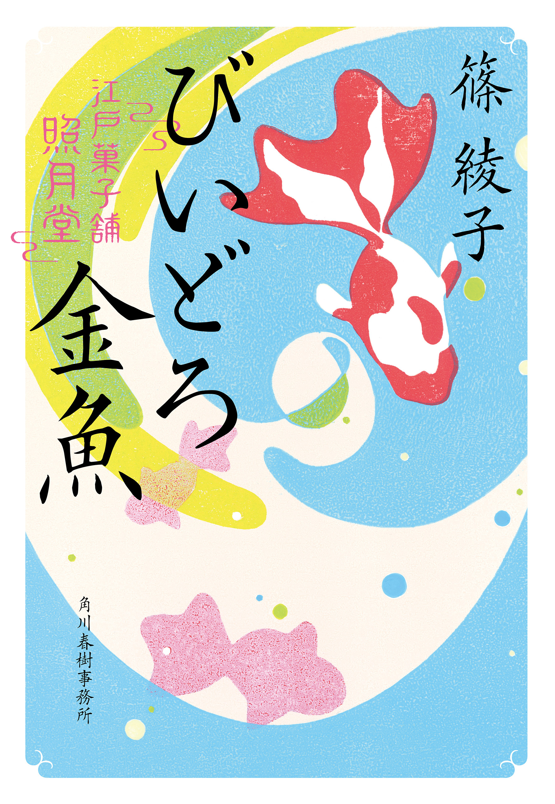 びいどろ金魚　江戸菓子舗照月堂