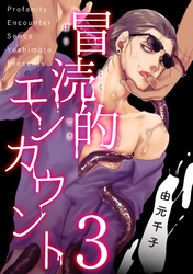 冒涜的エンカウント　３