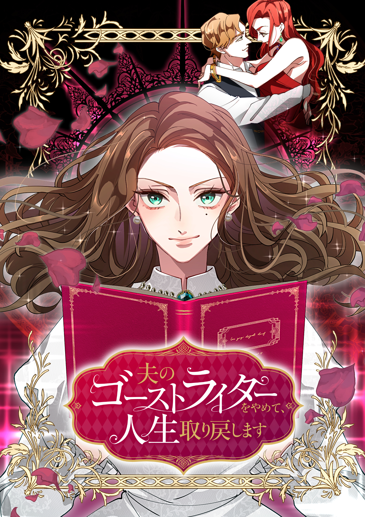 夫のゴーストライターをやめて、人生取り戻します【フルカラー】【タテヨミ】(1)