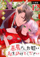 悪魔さん、お願い私を助けてください! 分冊版(12)
