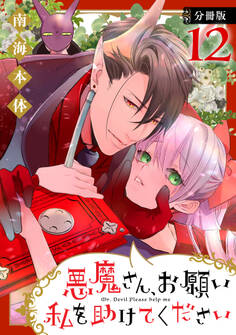 悪魔さん、お願い私を助けてください! 分冊版(12)