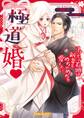 極道婚~コワモテ若頭は新妻をめちゃめちゃ愛したい~ 【SS付】