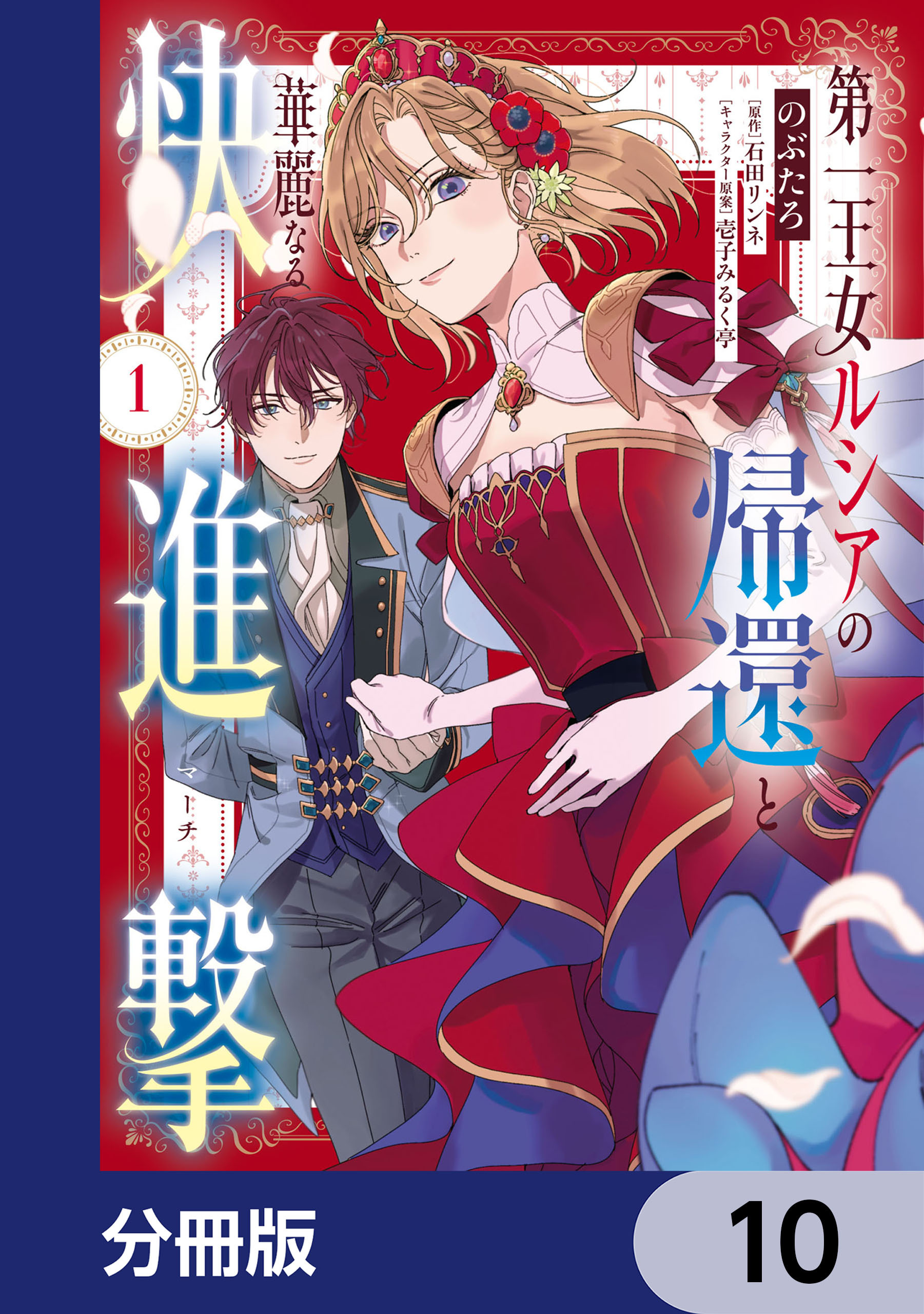 第一王女ルシアの帰還と華麗なる快進撃【分冊版】