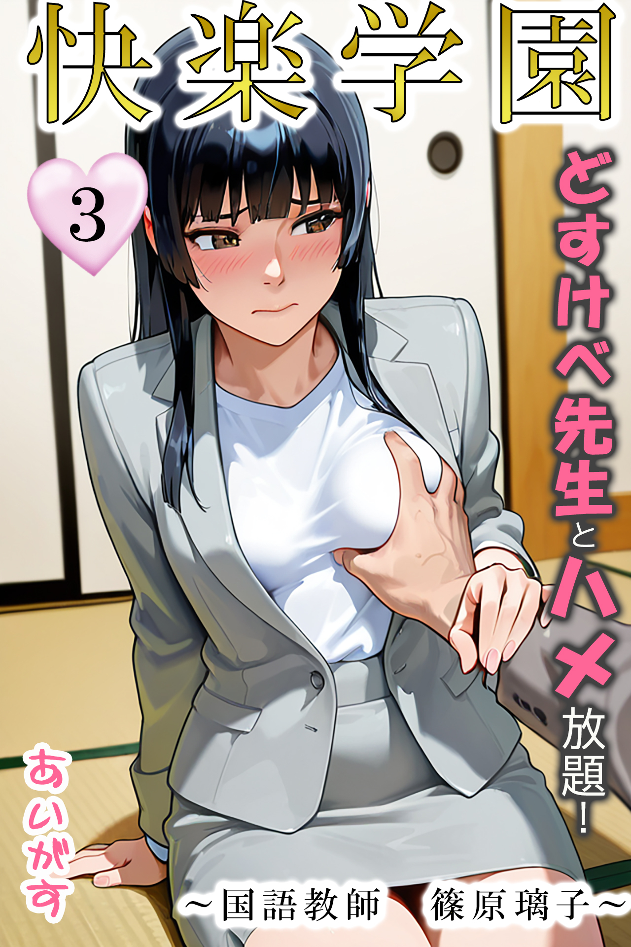 快楽学園 どすけべ先生とハメ放題！３～国語教師　篠原璃子～