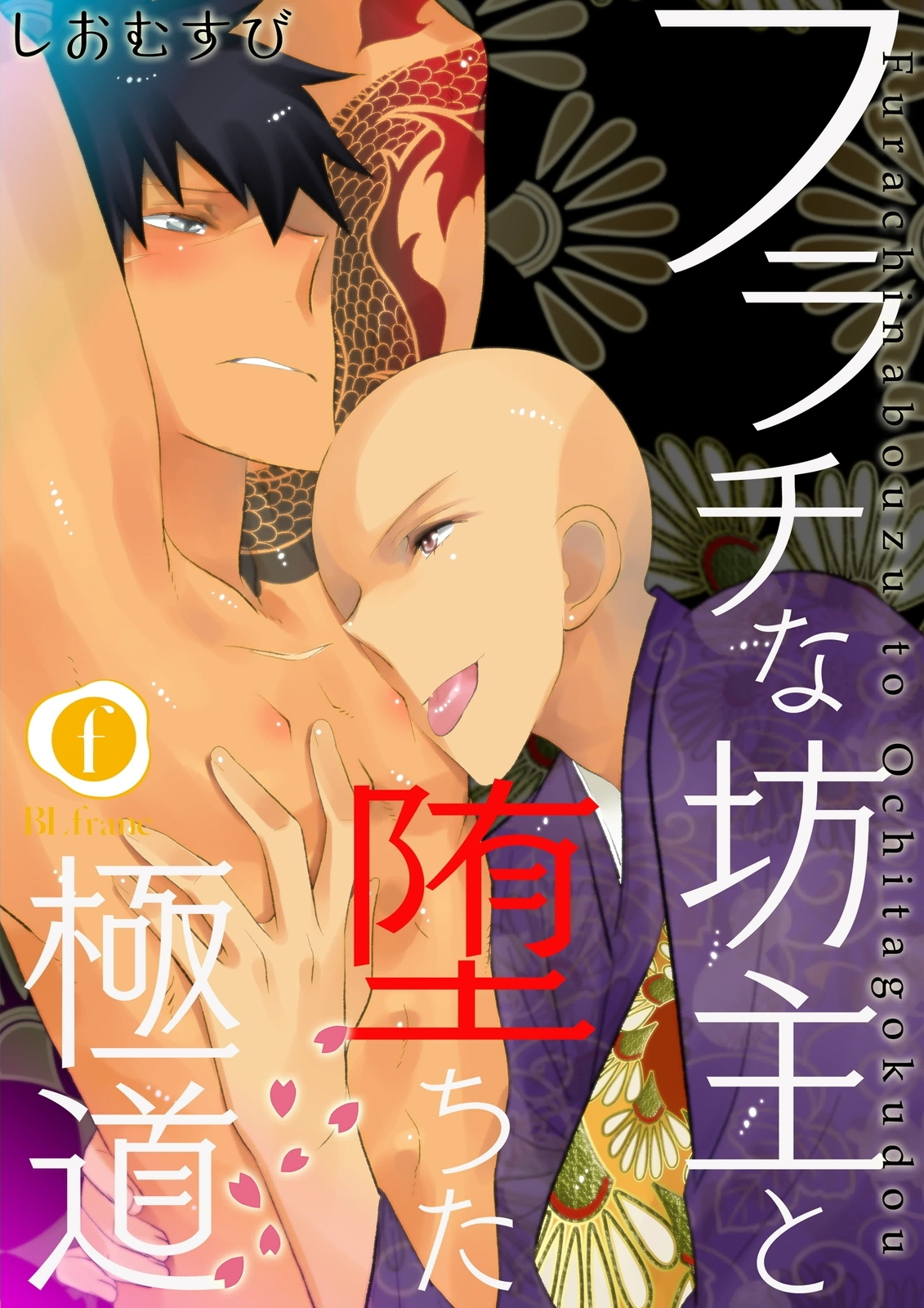 フラチな坊主と堕ちた極道　（2）