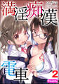 満淫痴漢電車(分冊版) 【第2話】