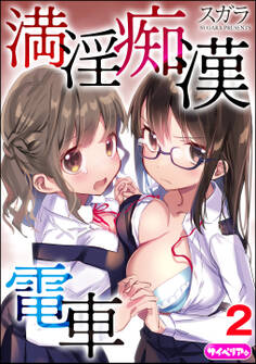 満淫痴漢電車(分冊版) 【第2話】