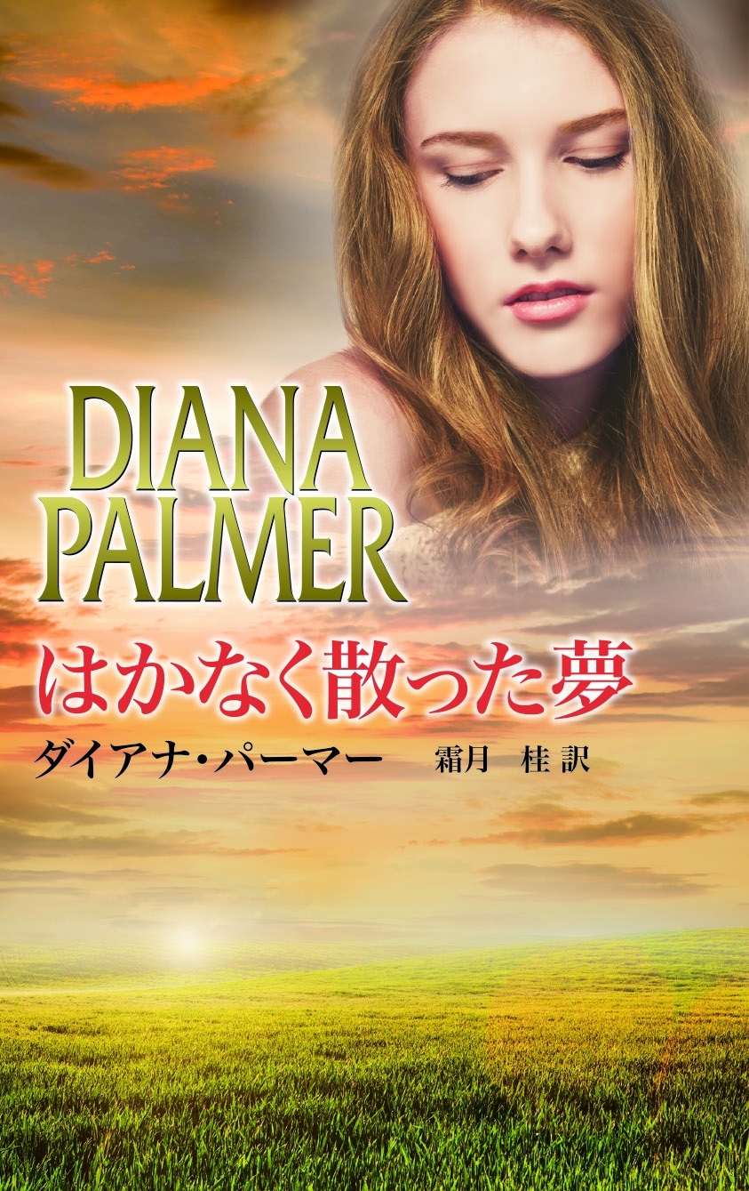 はかなく散った夢