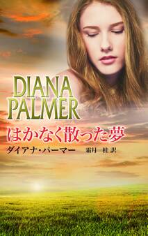 はかなく散った夢