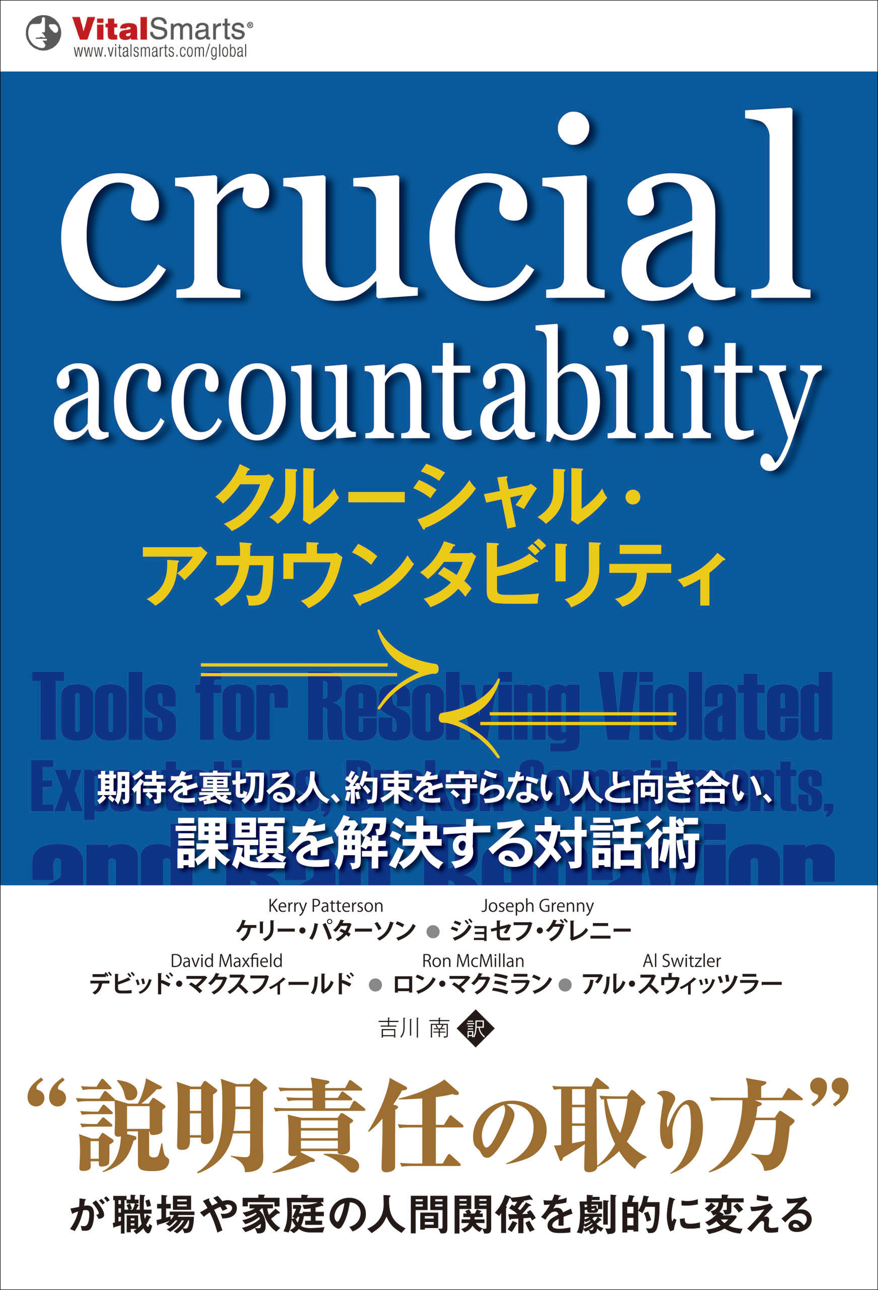 クルーシャル・アカウンタビリティ