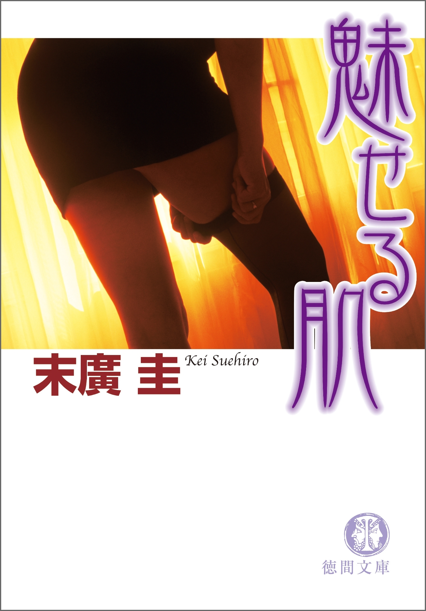 魅せる肌<新装版>