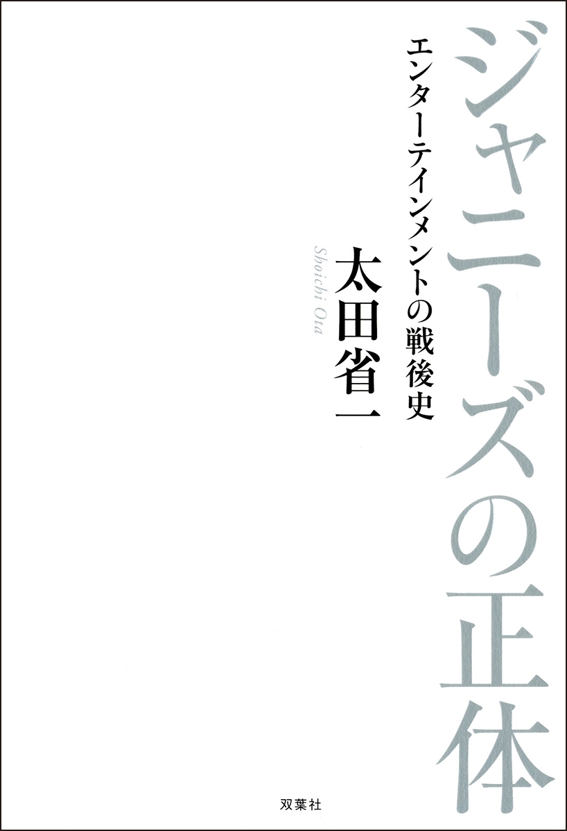 ジャニーズの正体 エンターテインメントの戦後史
