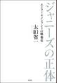 ジャニーズの正体 エンターテインメントの戦後史