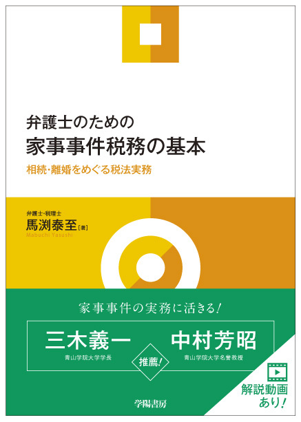 弁護士のための家事事件税務の基本　－相続・離婚をめぐる税法実務－