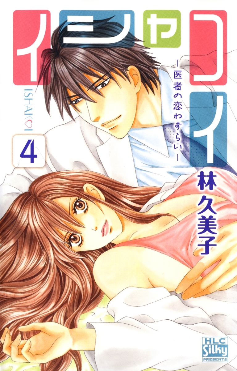 イシャコイ-医者の恋わずらい-（４）