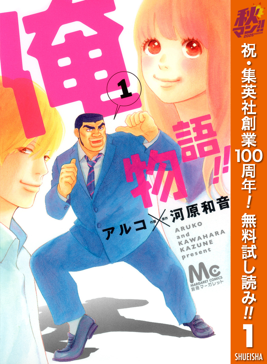 俺物語！！【期間限定無料】 1