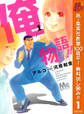俺物語!!【期間限定無料】 1
