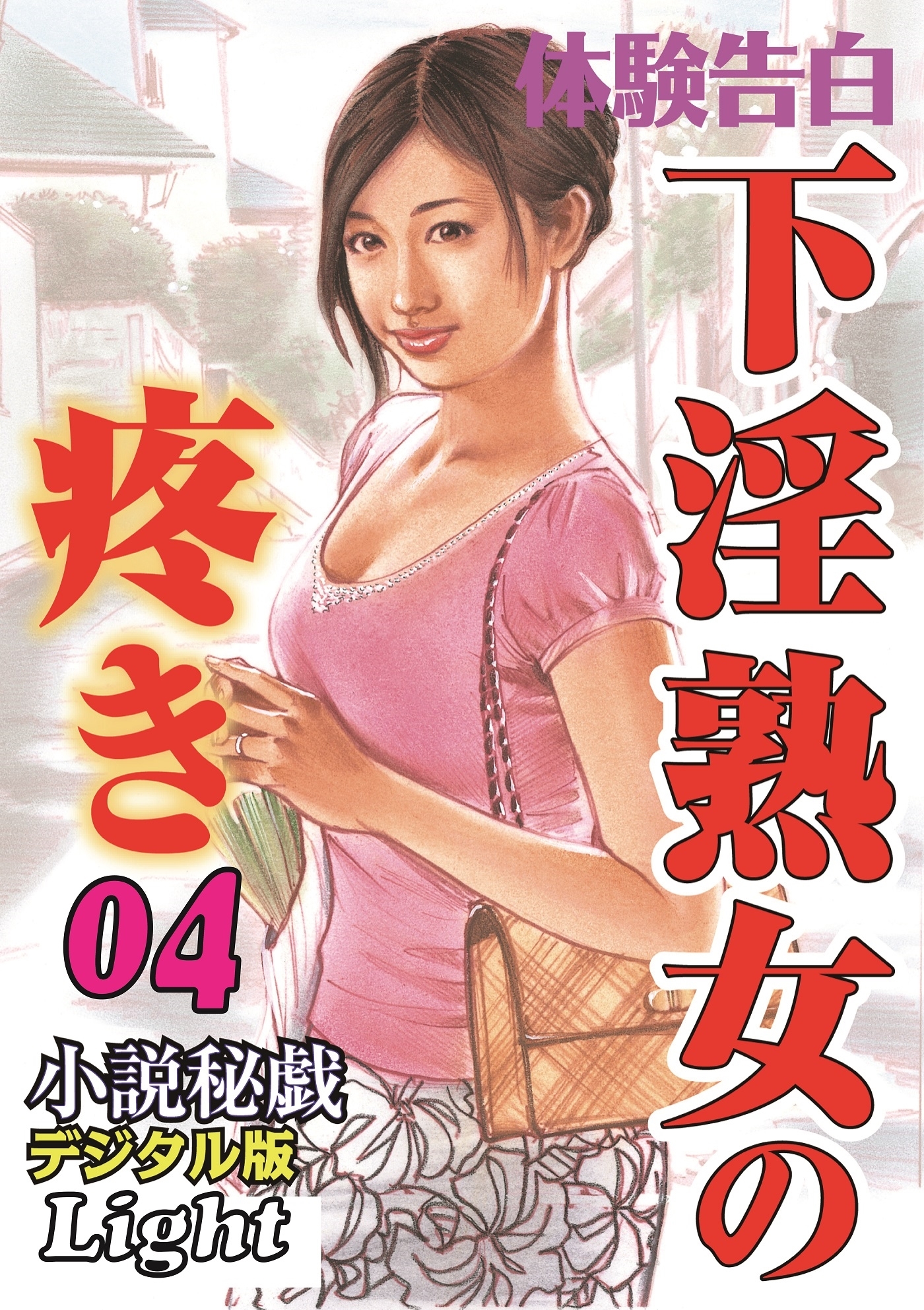 下淫熟女の疼き04