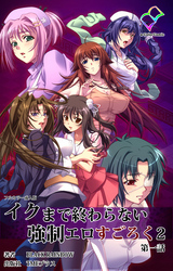 イクまで終わらない強制エロすごろく ２ 第一話【フルカラー成人版】