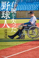 右腕を失った野球人