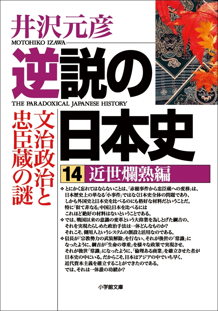 逆説の日本史14　近世爛熟編／文治政治と忠臣蔵の謎