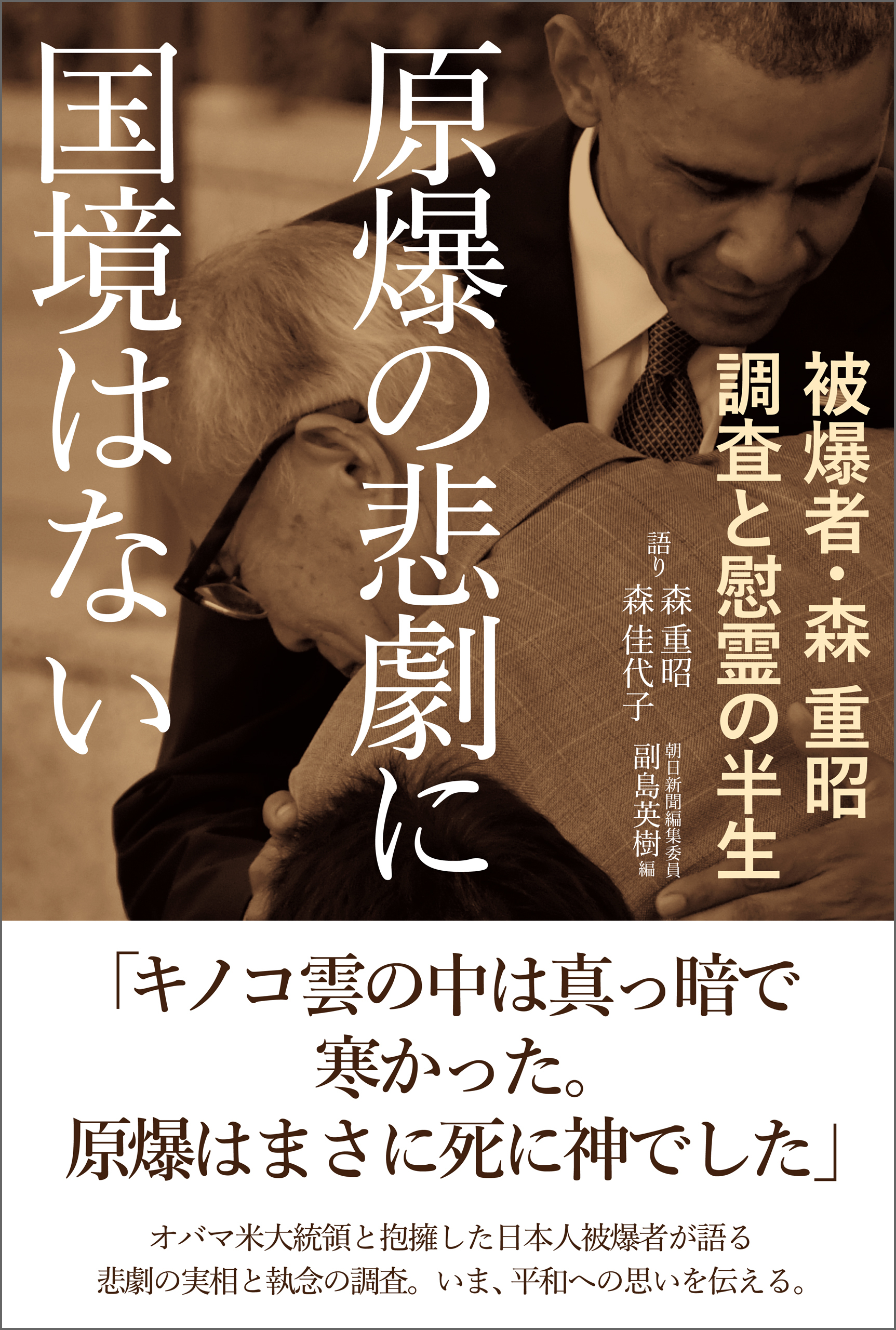 原爆の悲劇に国境はない　被爆者・森　重昭　調査と慰霊の半生