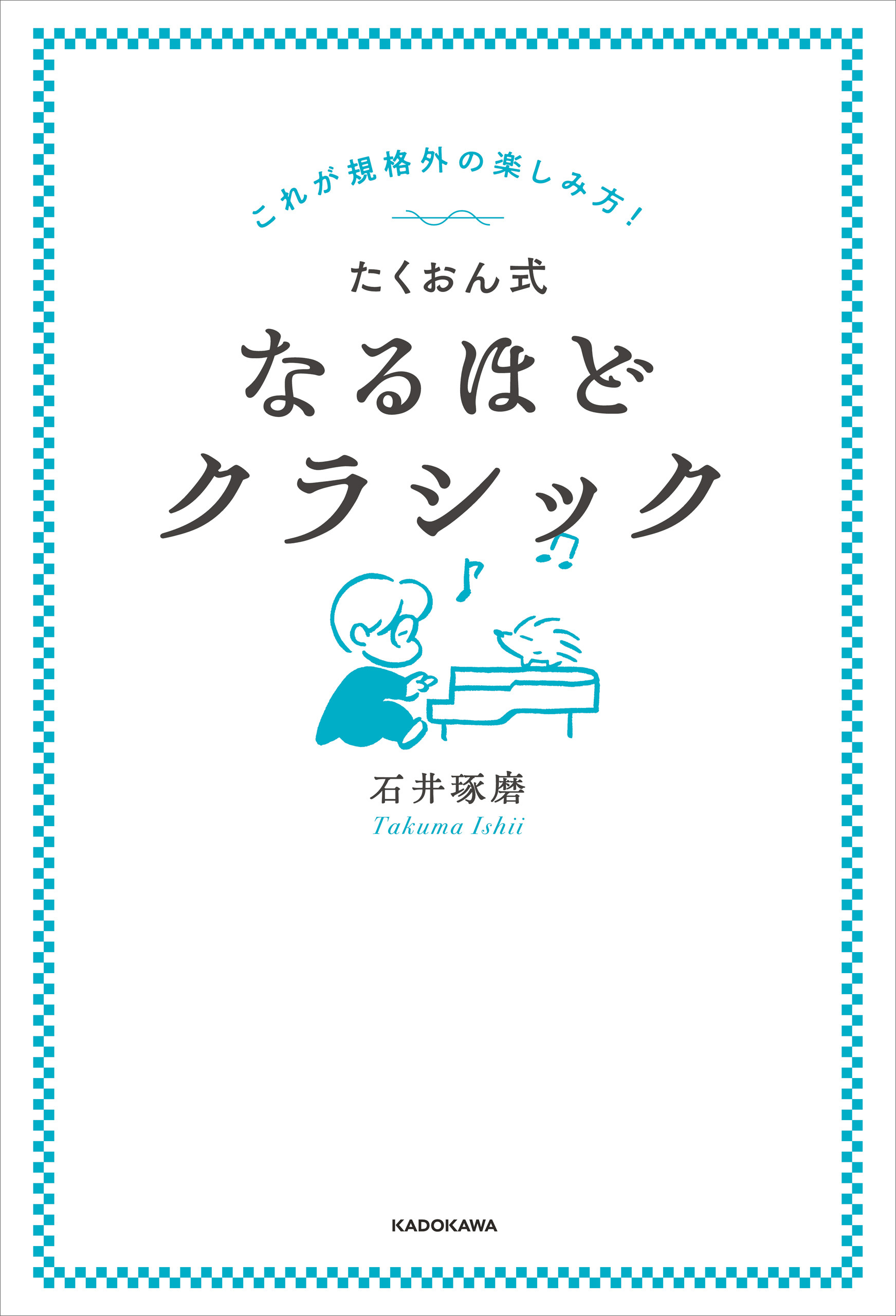 これが規格外の楽しみ方！　たくおん式なるほどクラシック