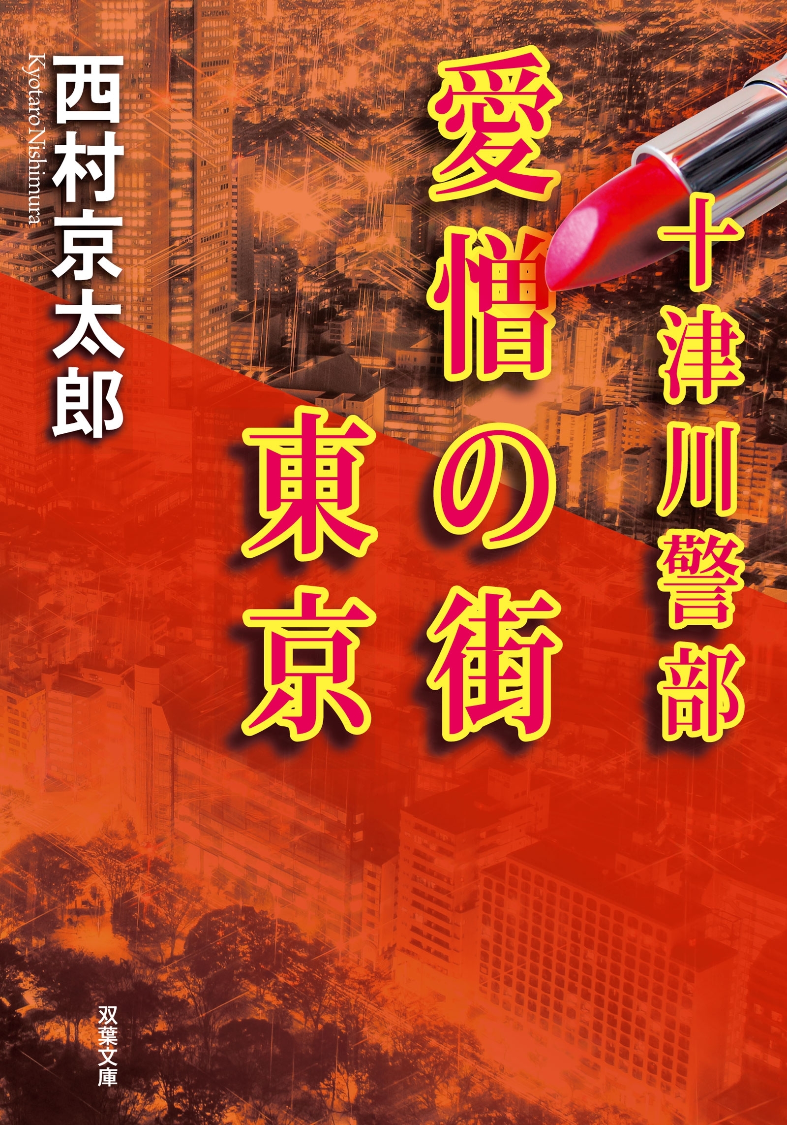十津川警部 愛憎の街 東京