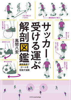 サッカー受ける運ぶ解剖図鑑