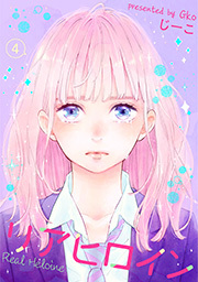 リアヒロイン ： 4