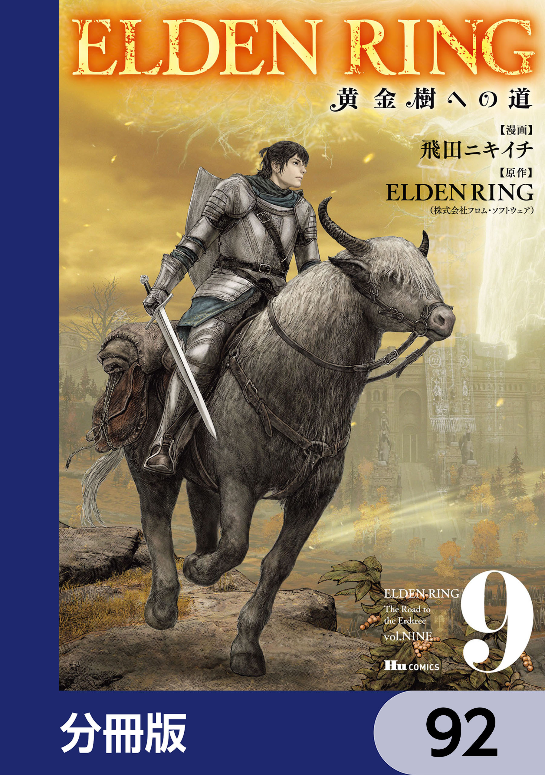 ELDEN RING　黄金樹への道【分冊版】　92