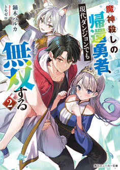 魔神殺しの帰還勇者、現代ダンジョンでも無双する